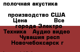 полочная акустика Merlin TSM Mxe cardas, производство США › Цена ­ 145 000 - Все города Электро-Техника » Аудио-видео   . Чувашия респ.,Новочебоксарск г.